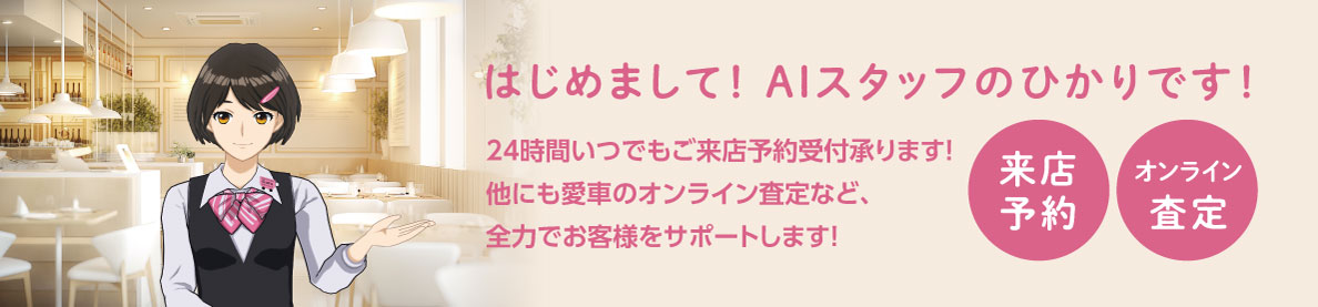 AIスタッフひかりがご来店予約承ります